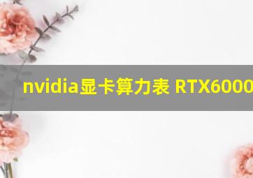 nvidia显卡算力表 RTX6000 ada